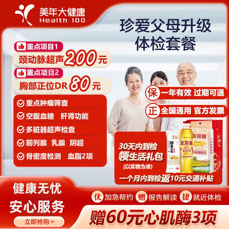 美年大健康珍爱父母升级体检套餐男女性中老年通用颈动脉彩超胸片