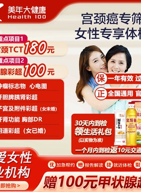 美年大健康女性专享体检套餐 妇科TCT甲状腺乳腺彩超中青老年全身