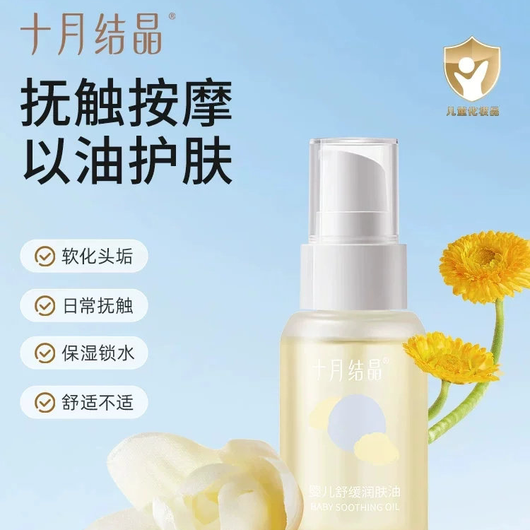 十月结晶新生儿润肤按摩油