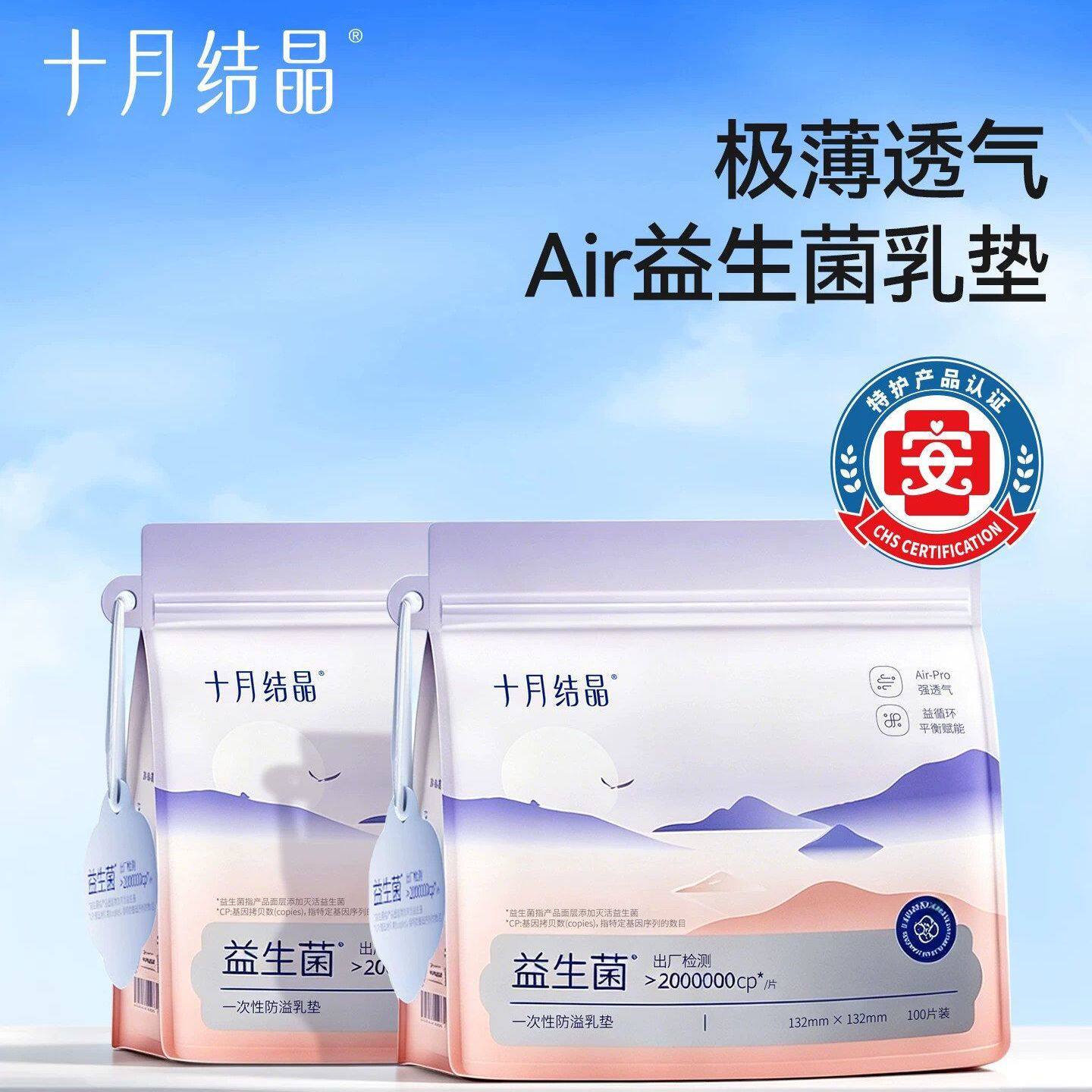 十月结晶益生菌超薄防溢乳垫