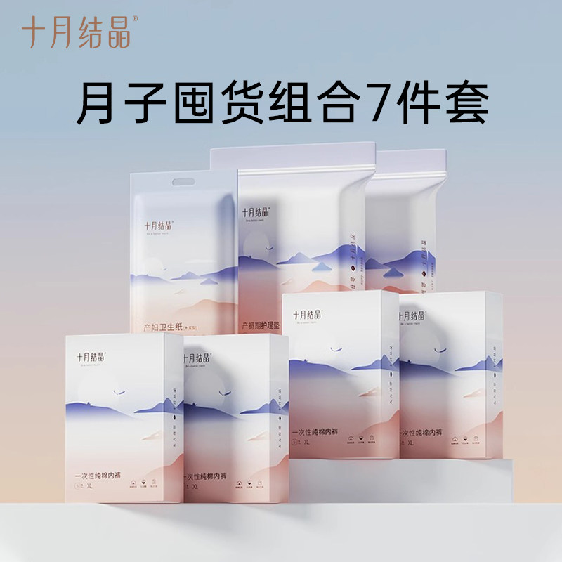 十月结晶一次性内裤20条+产褥垫24片+刀纸1袋待产组合月子用品