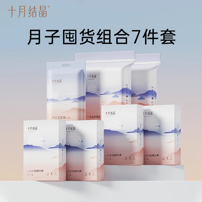 十月结晶一次性内裤20条+产褥垫24片+刀纸1袋待产组合月子用品