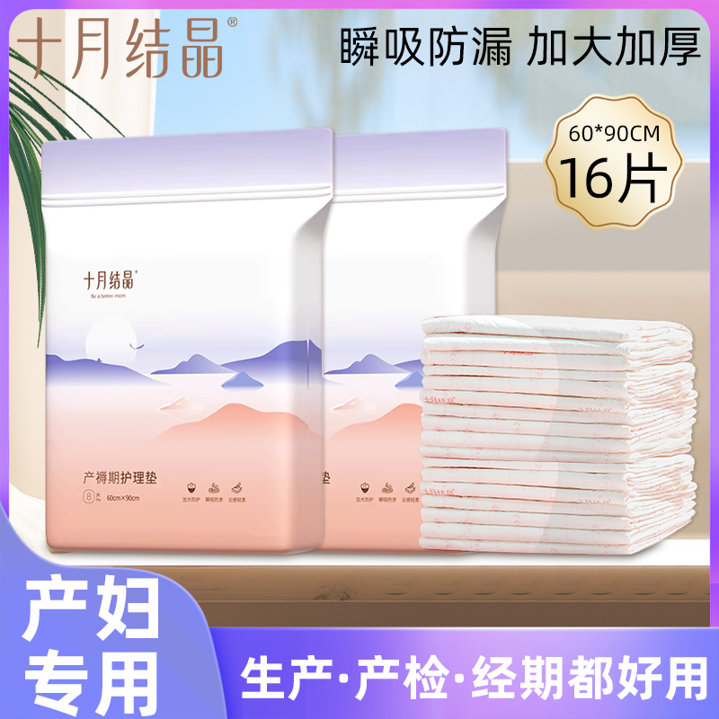 十月结晶护理产褥垫孕产妇专用