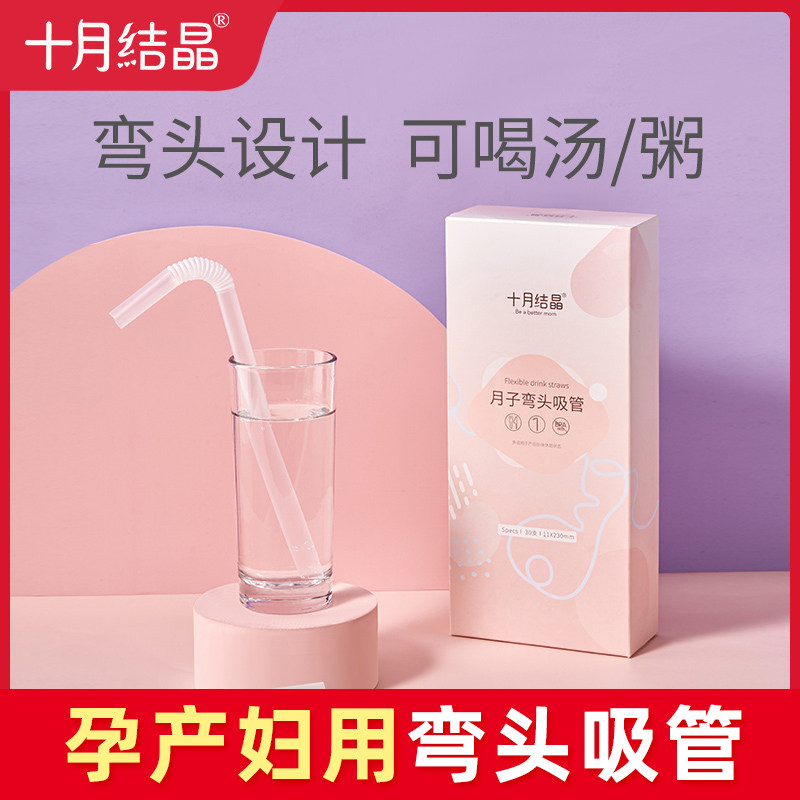 十月结晶产妇弯头吸管耐高温喝水