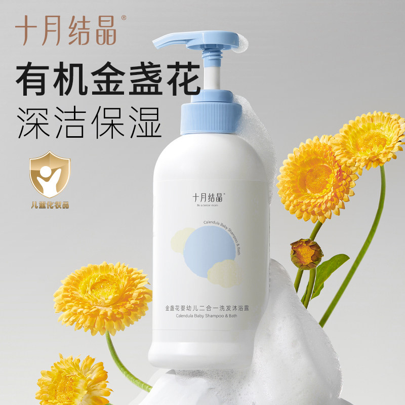 十月结晶婴儿金盏花沐浴露洗发水二合一宝宝儿童新生用品专用组合