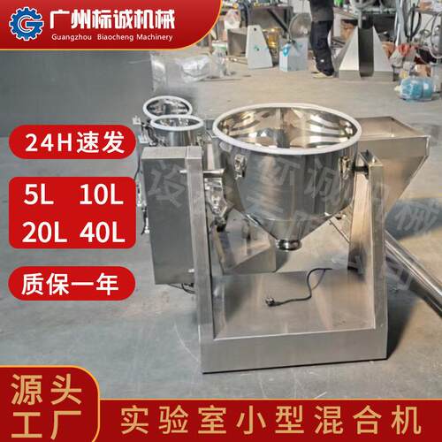 佛山现货实验室20L小型锥干粉混合搅拌机烘焙商行吉士卡仕达粉