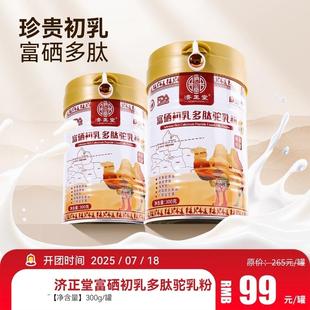济正堂富硒初乳多肽驼乳粉高钙益生菌驼乳蛋白质粉学生成人中老人