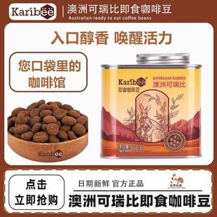 澳洲可瑞比即食咖啡豆嚼着吃直接吃黑咖啡糖果休闲品 2罐 200g