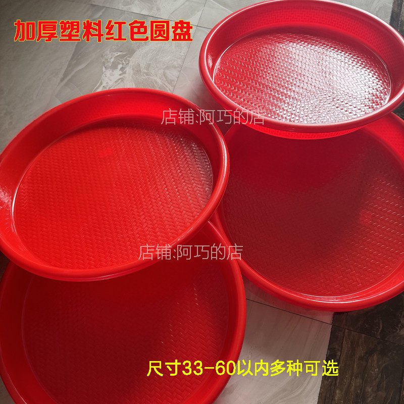 潮汕拜拜祖大托盘拜神结婚乔迁喜庆红圆盘60cm供果盘摆盘塑料晾晒