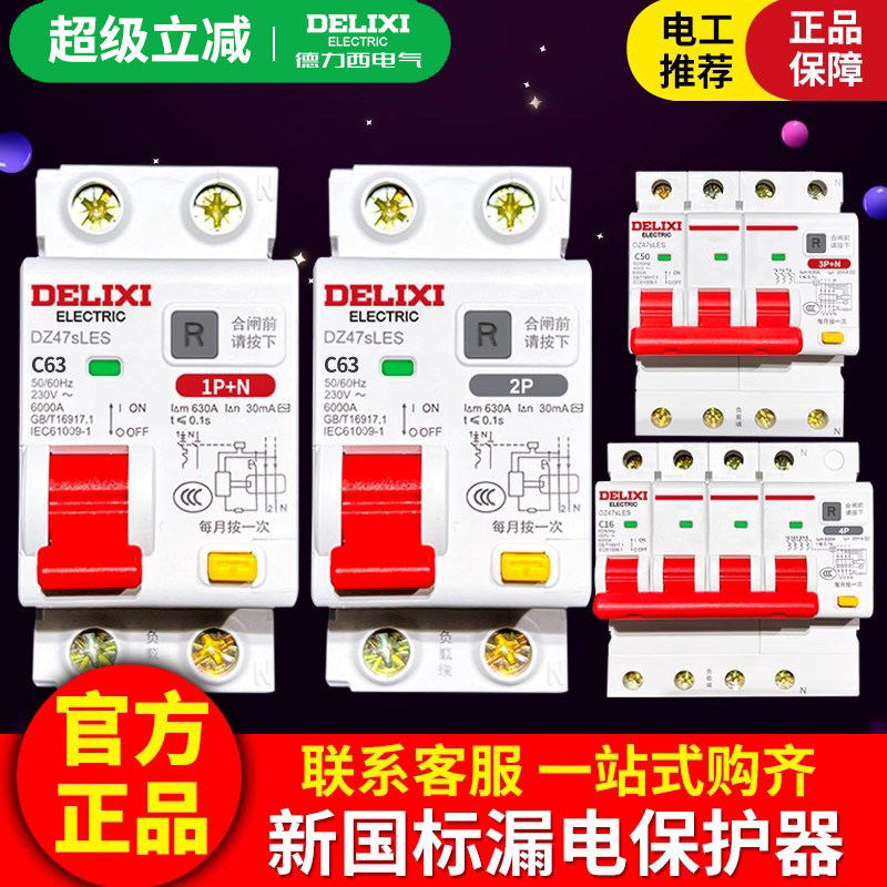 德力西空气开关带漏电保护器63A家用DZ47断路器220v电闸空调2p32a