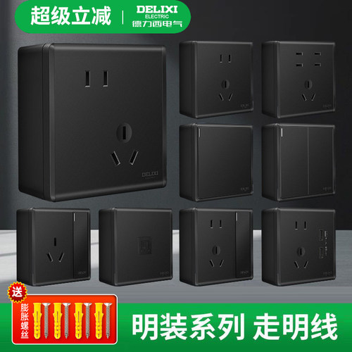 德力西明装开关插座黑色家用
