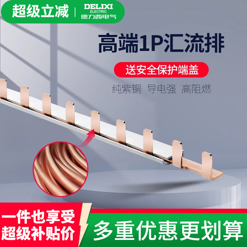 德力西汇流排家用带保护端盖1P2P空开链接排3P空气开关接线排紫铜