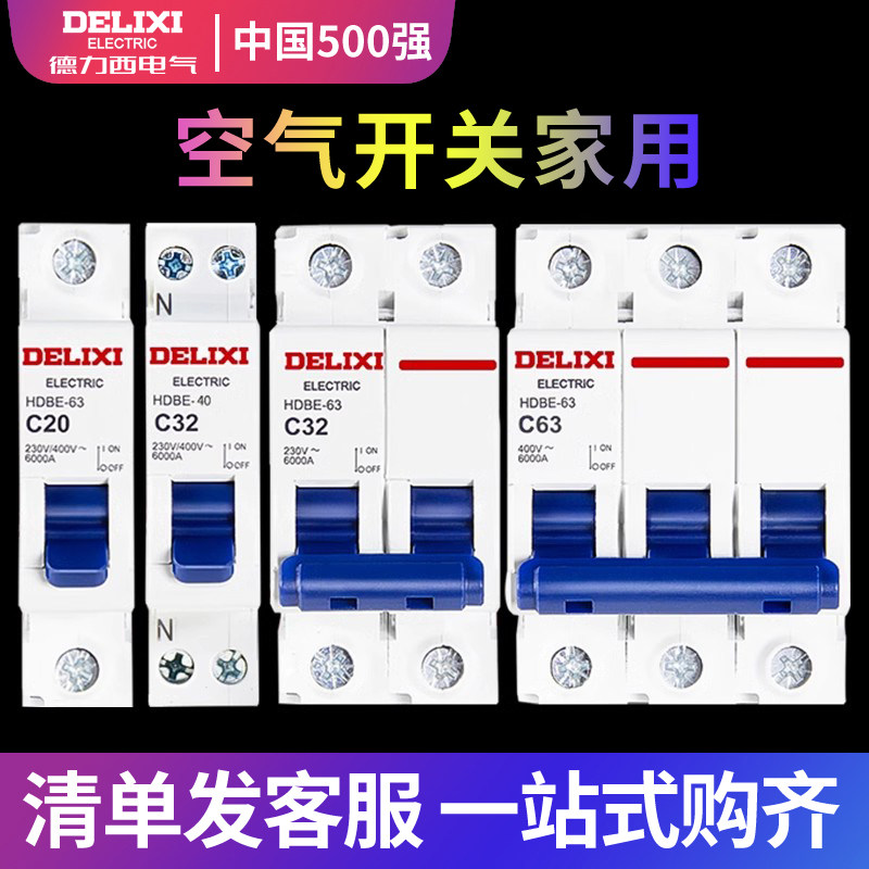 德力西空气开关2P3P小型家用电闸开关HDBE三相短路保护空开断路器