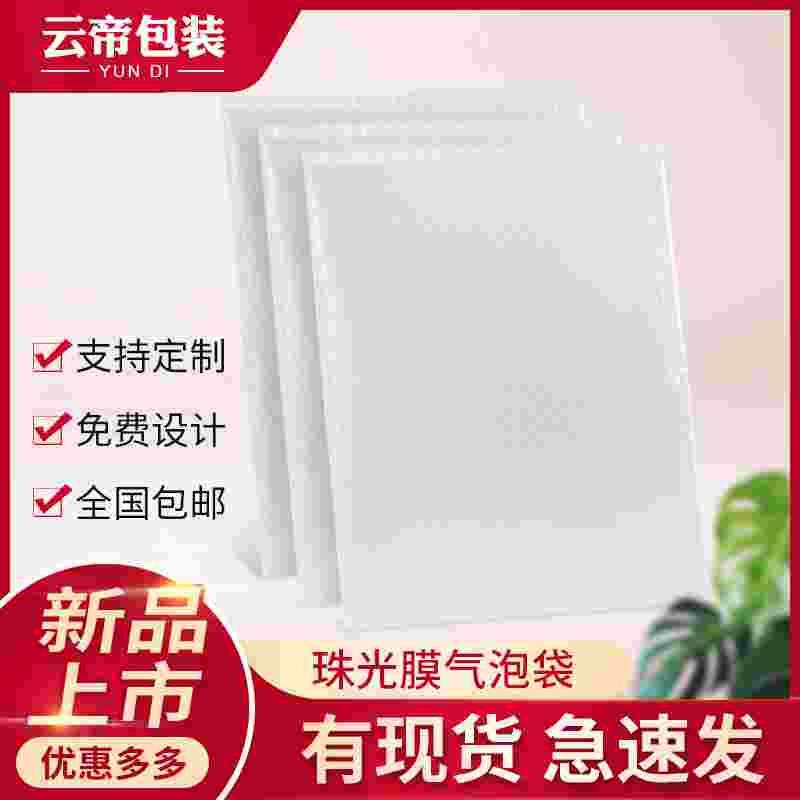 复合珠光膜气泡信封袋快递打包防震白色气泡袋加厚文件泡沫袋定制