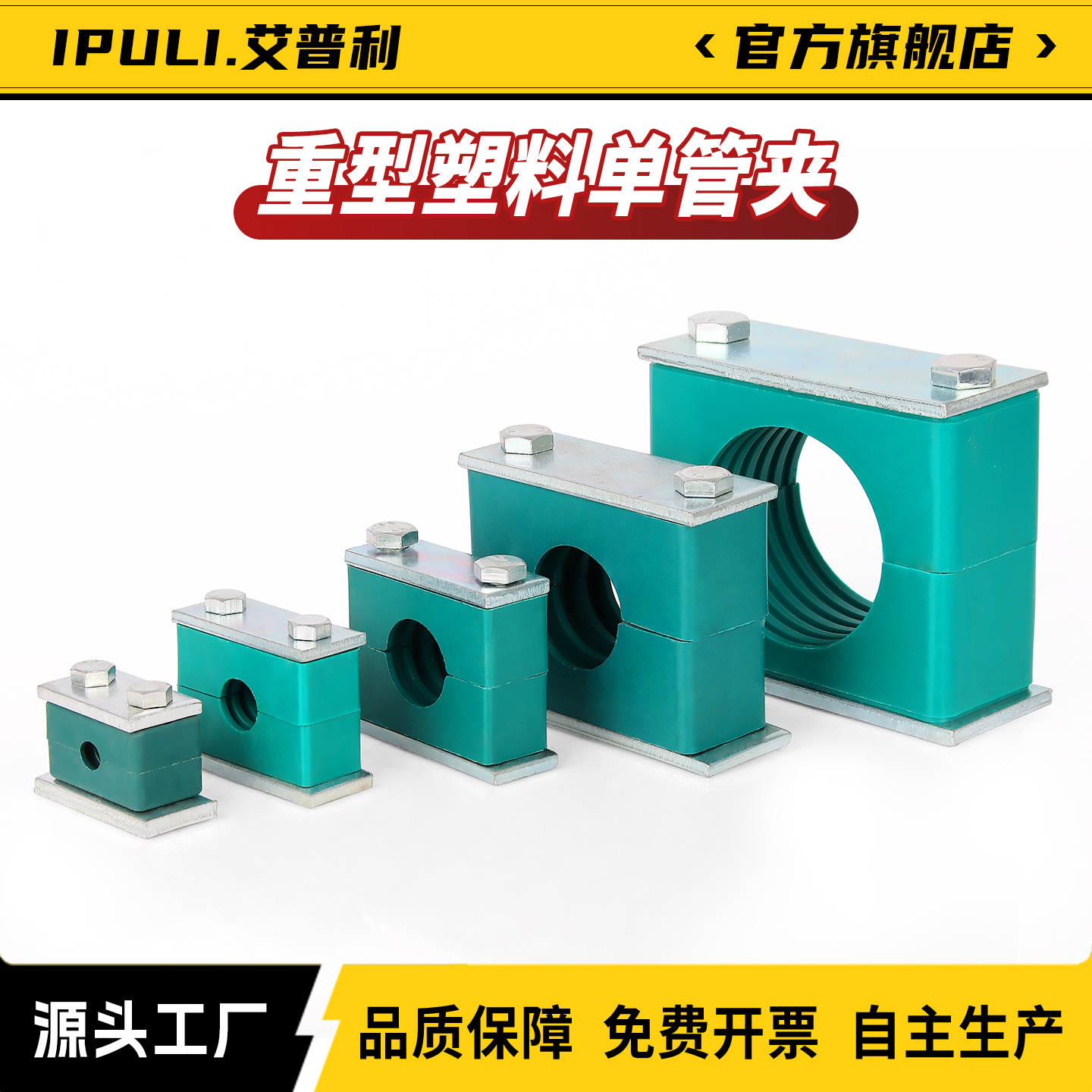 iPuLi重型塑料管夹工程塑料