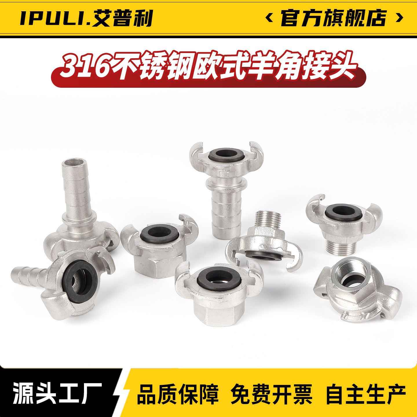 IPULI欧式快速接头空气管爪式矿山流体管用羊角316不锈钢旋转快接