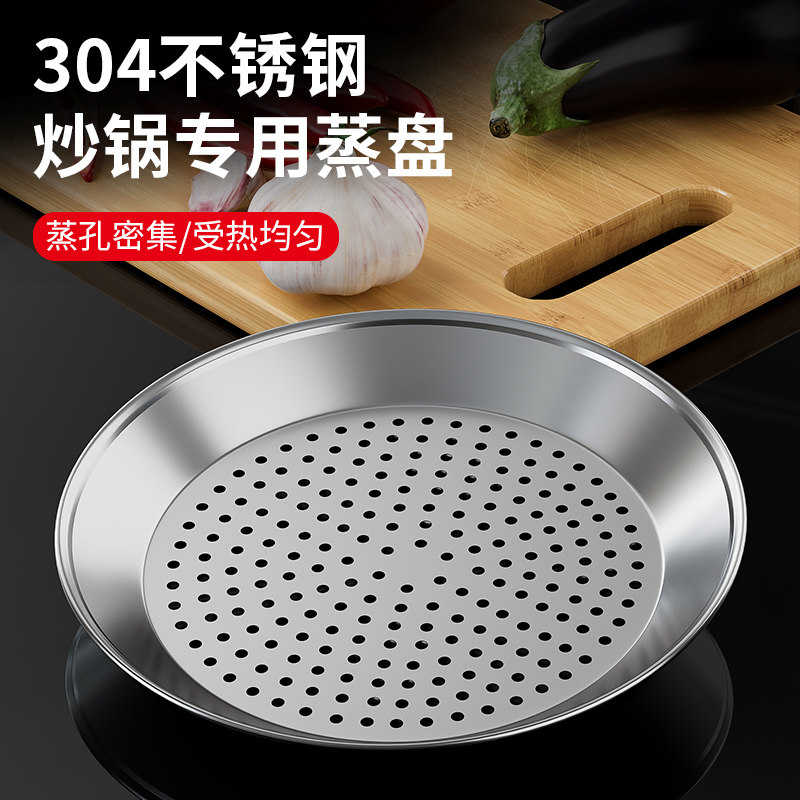 炒锅专用蒸盘304不锈钢蒸笼蒸笼加厚蒸格隔水铁锅蒸馒头蒸菜蒸架