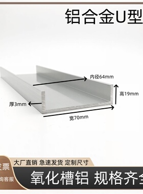 铝合金u型槽70x19x3mmU型铝条铝合金铝型材导轨铝合金型材槽铝