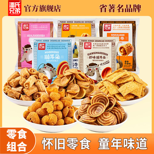 潘氏兄弟猫耳酥花椒锅巴多口味组合装膨化休闲童年味儿时怀旧零食
