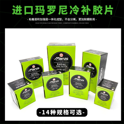 日本玛罗尼胶片补胎胶水马罗尼