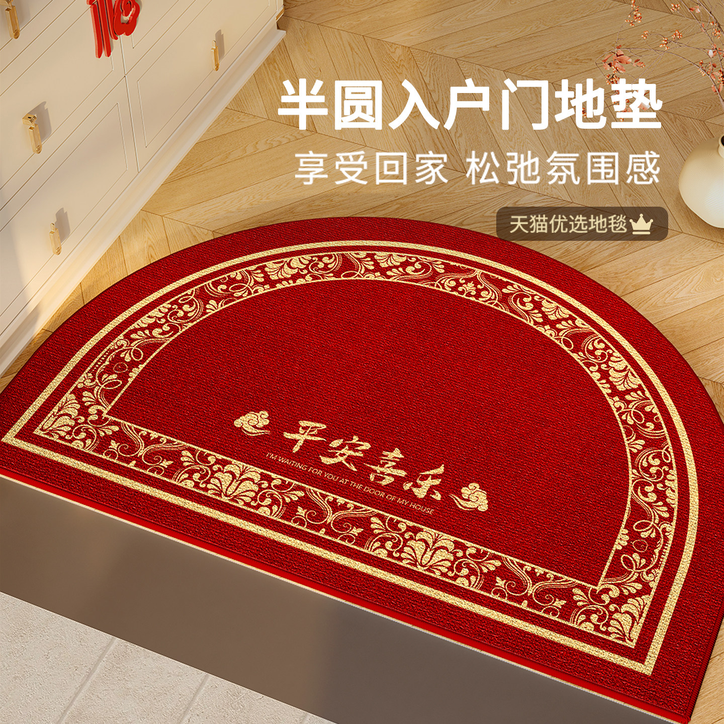 半圆入户门地垫2026新款新年耐脏免洗防滑乔迁喜庆红色垫子可裁剪,居家布艺,入户地垫,淘宝优惠券,粉丝福利购,淘宝优惠卷