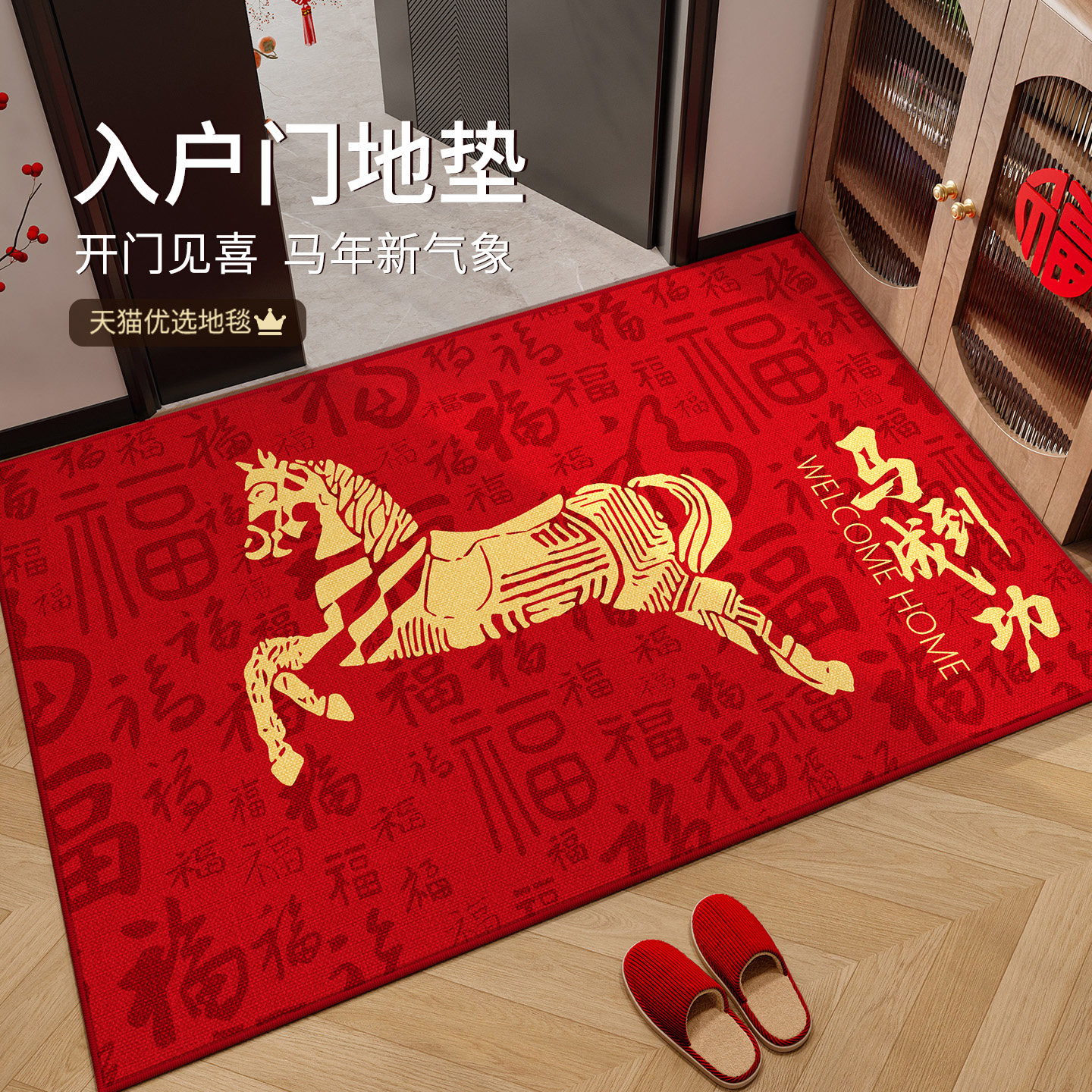 马年入户门地垫乔迁红色门口脚垫高级感新年耐脏防滑垫可裁剪地毯,居家布艺,入户地垫,淘宝优惠券,粉丝福利购,淘宝优惠卷