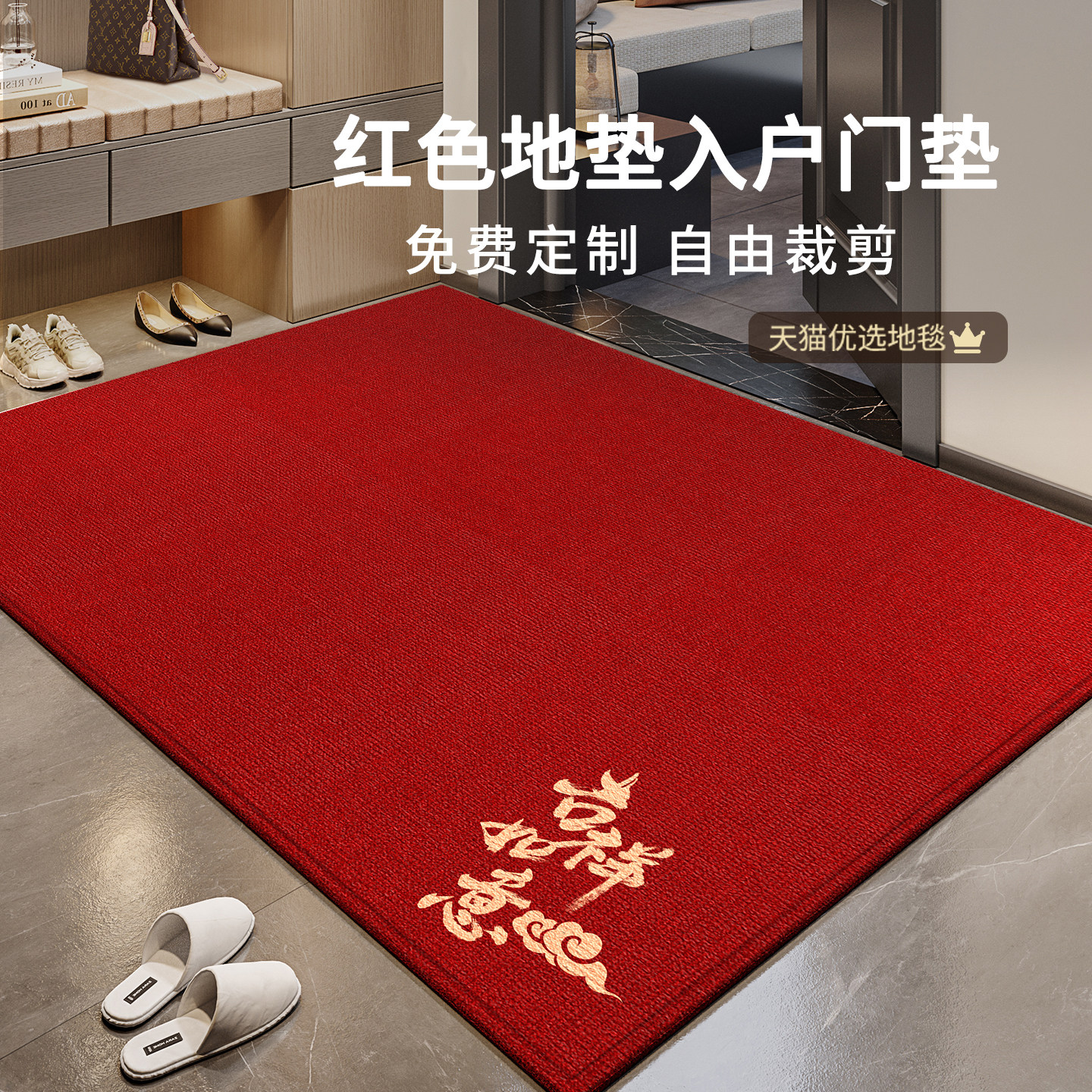 红色地垫入户门垫新年高级感2026新款可擦免洗防滑耐脏防水可裁剪,居家布艺,入户地垫,淘宝优惠券,粉丝福利购,淘宝优惠卷