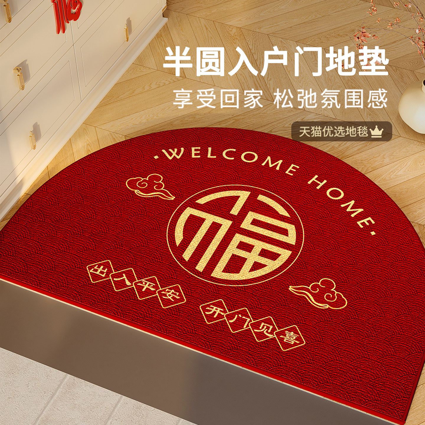 半圆入户门地垫新年2026新款耐脏免洗红色防滑乔迁喜庆玄关可裁剪,居家布艺,入户地垫,淘宝优惠券,粉丝福利购,淘宝优惠卷