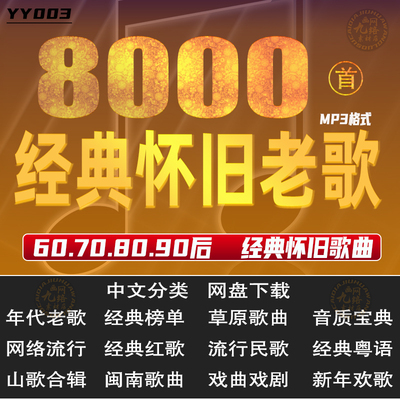 经典怀旧老歌车载高品质汽车DJ好音质mp3网盘音乐打包下载素材