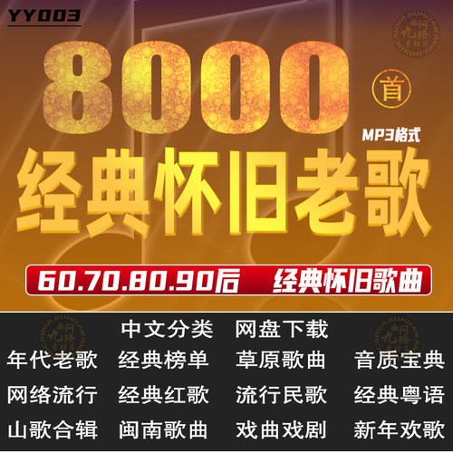 经典怀旧老歌车载高品质汽车DJ好音质mp3网盘音乐打包下载素材