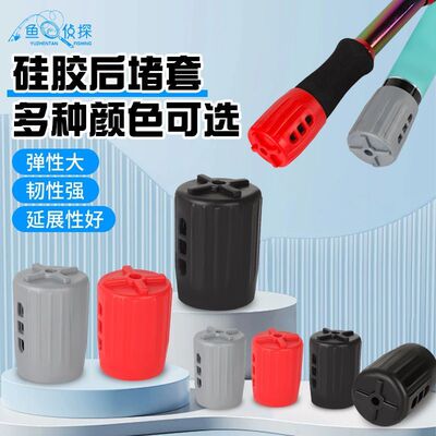 硅胶鱼竿后堵透气通用大炮竿堵头长下堵鱼竿后堵外套后盖炮后塞