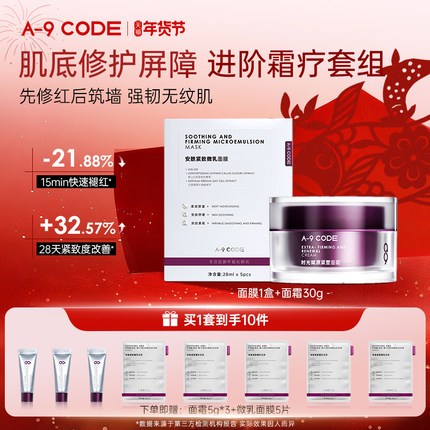 A-9 CODE时光赋原紧塑面霜紧致微乳面膜细胞级修护抗皱淡纹CP组合
