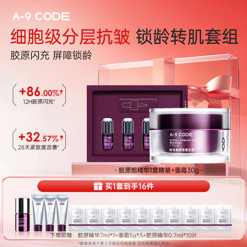 A-9Code修护提亮套组