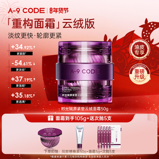 【云绒版】A-9 CODE时光赋原紧塑云绒面霜抗皱舒缓修护油皮面霜