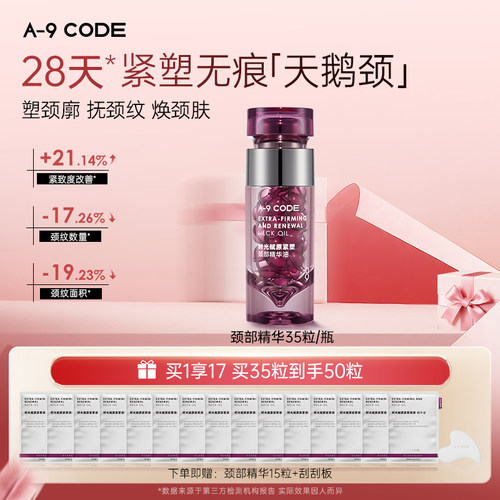 A-9Code时光赋原紧塑颈部精华油