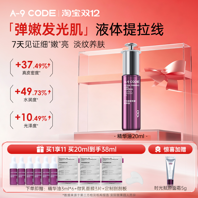 A-9Code时光赋原双酵精华油