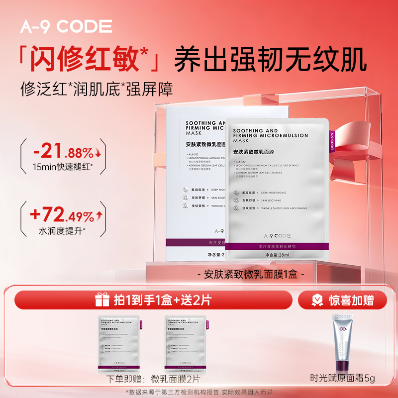 A-9CODE微乳面膜修护补水面膜