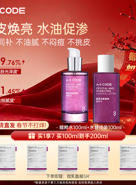 A-9 CODE晶透充能凝珠精粹水补水滋润维稳焕亮保湿修护紧致爽肤水