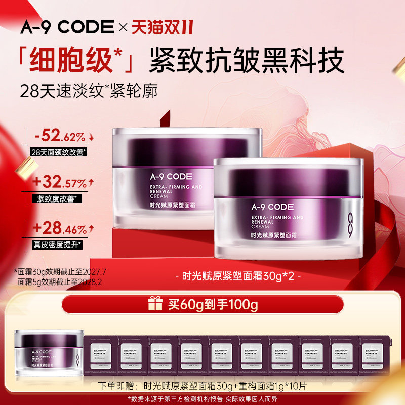A-9 CODE【双11到手100g】重构面霜淡纹修护抗皱紧致面霜