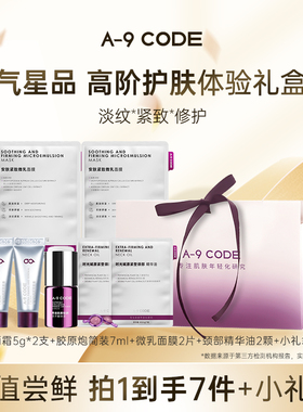 【星品尝鲜】A-9 CODE A9高阶护肤紧致修护胶原炮重构面霜体验礼