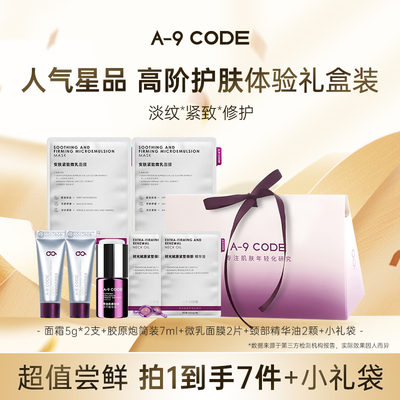 A-9CODE高阶抗老套装
