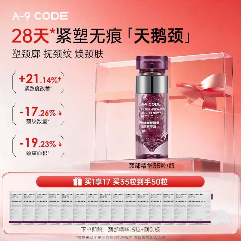 A-9Code时光赋原紧塑颈部精华油