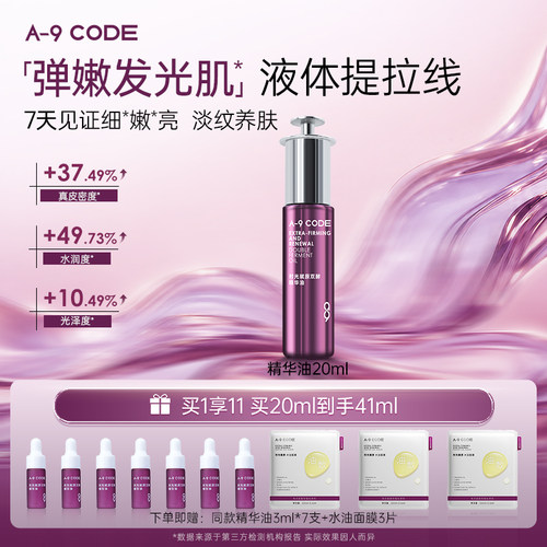 A-9Code时光赋原双酵精华油