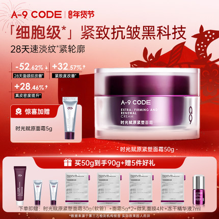 A9 CODE 重构面霜补水保湿紧致抗皱面霜提拉滋润淡纹多肽胶原面霜