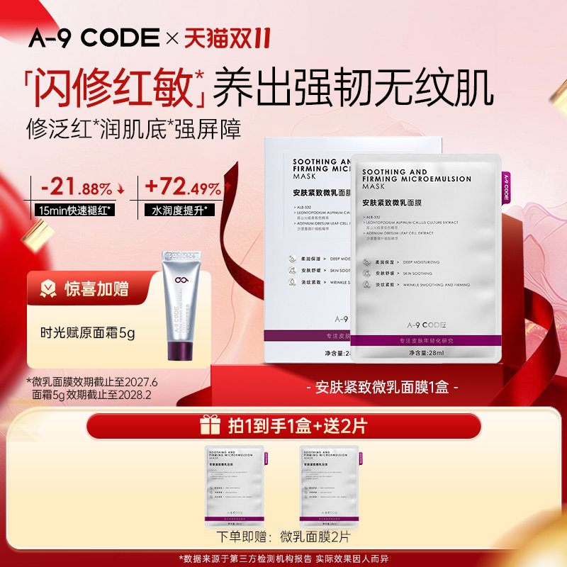 A-9 CODE微乳面膜闪修面膜褪红修护舒缓抗皱紧致面膜修护补水面膜