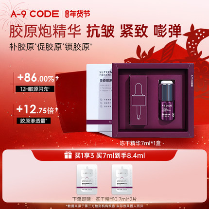 A-9 CODE奇迹胶原轻龄冻干精华液胶原炮细胞级修护泛红胶原*1支装