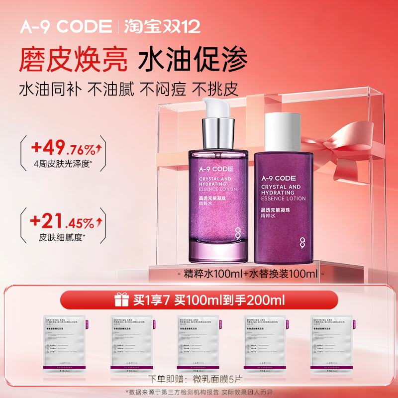 A-9Code晶透充能凝珠精粹水