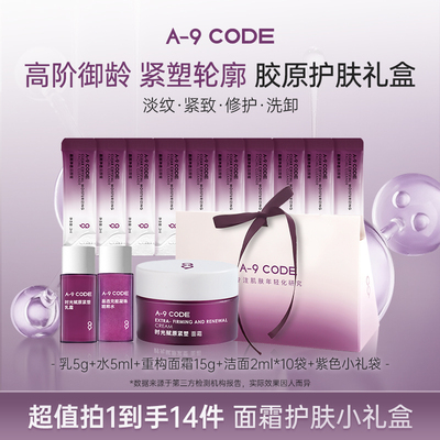 A-9CODE精简护肤套装