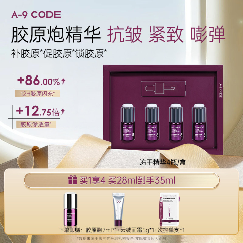 A-9 CODE奇迹胶原轻龄冻干精华液胶原直补紧致抗皱细纹舒缓修护