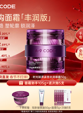 【丰润版】A-9 CODE时光赋原紧塑丰润面霜紧致抗皱丰润干皮面霜
